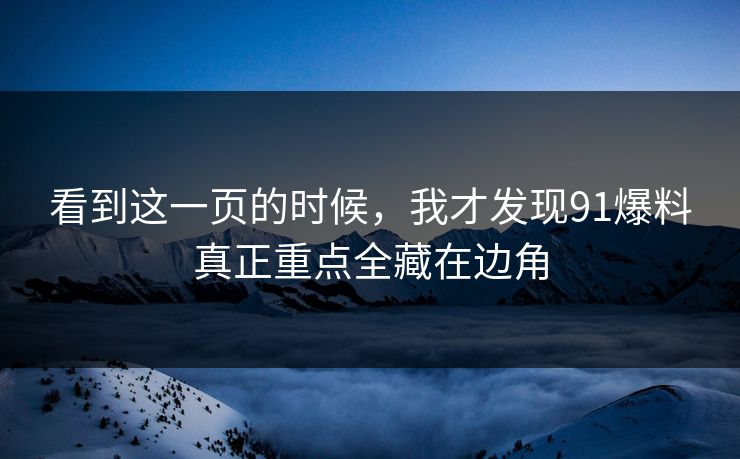 看到这一页的时候，我才发现91爆料真正重点全藏在边角