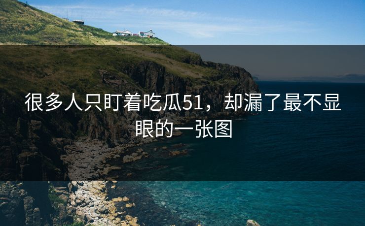 很多人只盯着吃瓜51，却漏了最不显眼的一张图